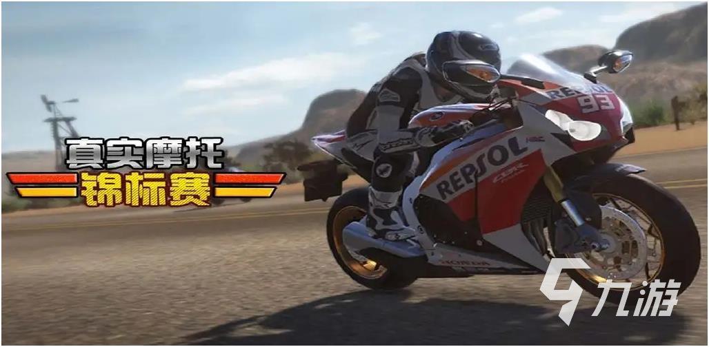 自由越野摩托车驾驶游戏下载2023 驾驶摩托车的竞速游戏合集