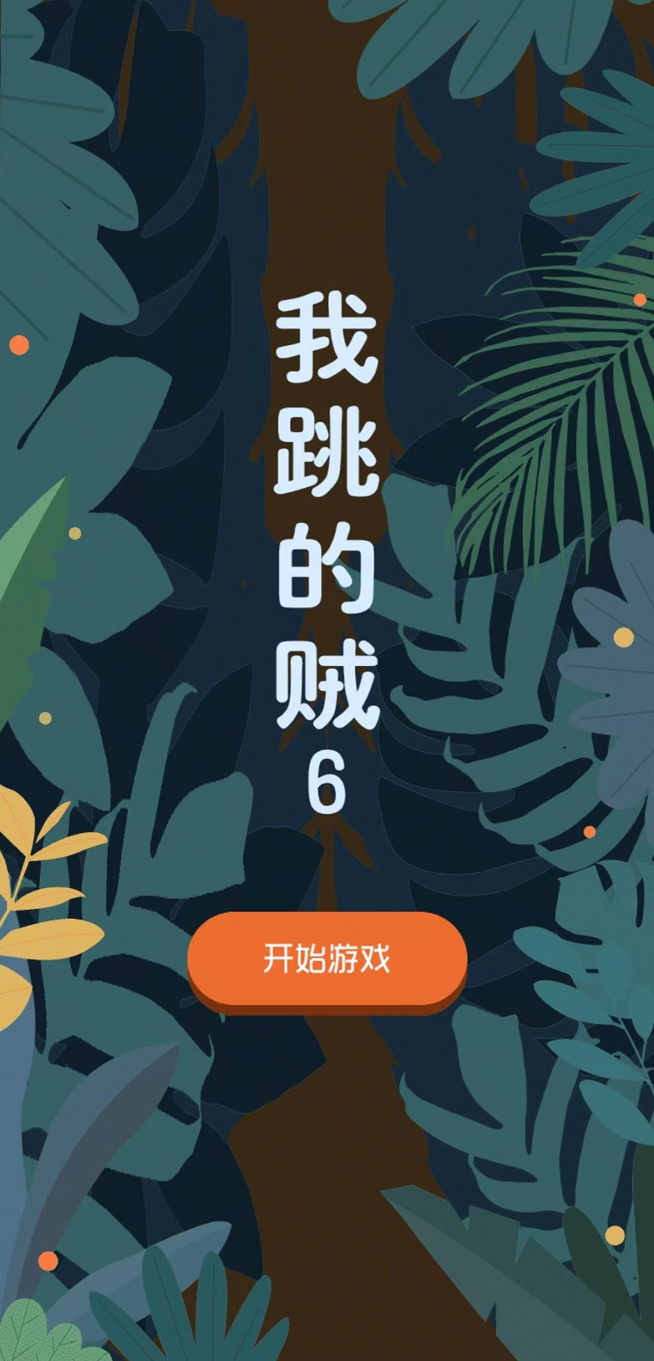 我跳的賊6好玩嗎 我跳的賊6玩法簡(jiǎn)介