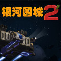 银河围城2