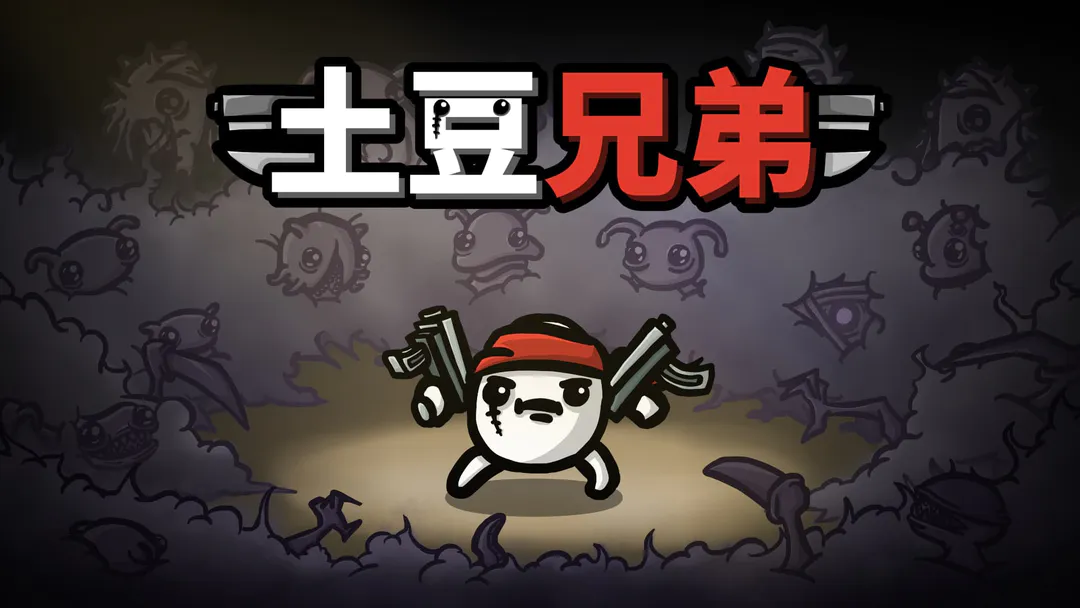 土豆兄弟角色大全 土豆兄弟角色信息介绍