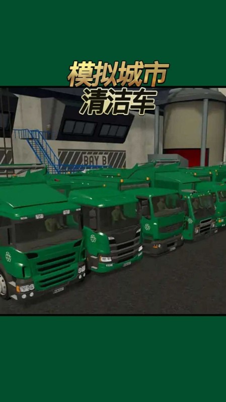 模擬城市清潔車截圖3