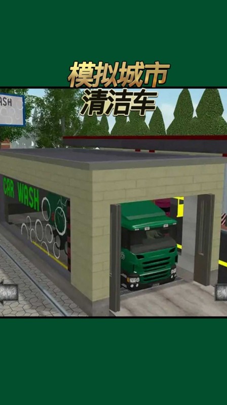 模擬城市清潔車截圖2