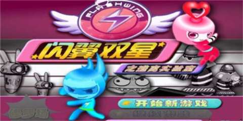 闪翼双星截图1
