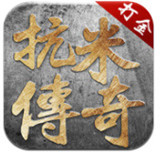 抗米传奇