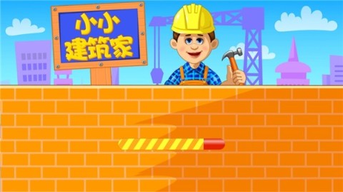 小小建造家截圖2