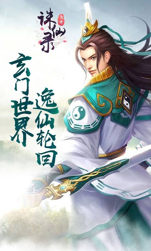 誅仙錄截圖1