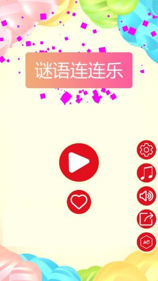 謎語(yǔ)連連樂(lè)截圖1