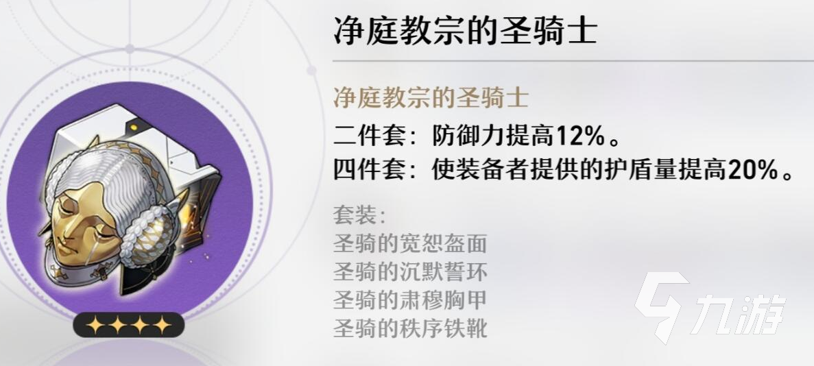 崩坏星穹铁道净庭教宗的圣骑士怎么样 净庭教宗的圣骑士效果一览