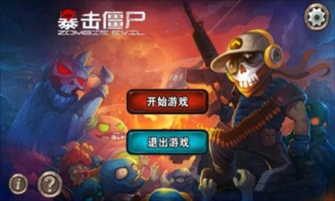 防御僵尸截图