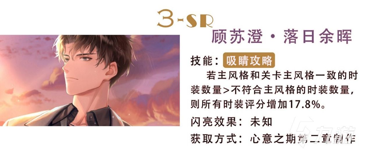 以闪亮之名SR落日余晖属性 落日余晖属性分析一览