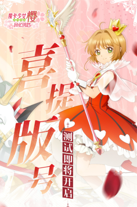 魔卡少女樱回忆钥匙上线时间 魔卡少女樱回忆钥匙什么时候公测