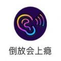 倒放会上瘾