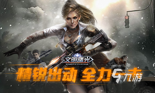 末日血战类似的手游有哪些2023 好玩的末日游戏推荐