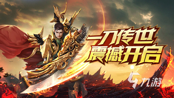 最有人气的传奇手游有哪些2023 备受关注的传奇手游推荐