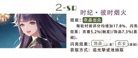 以闪亮之名SR彼时烟火属性介绍 彼时烟火属性分析详解