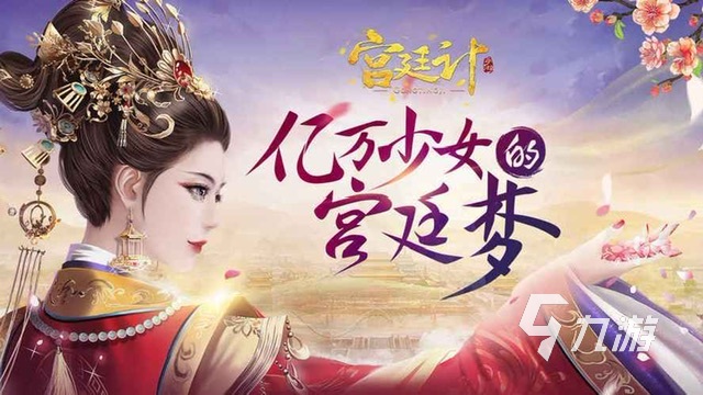 好玩的宫斗游戏有哪些2023 热门的宫斗游戏推荐