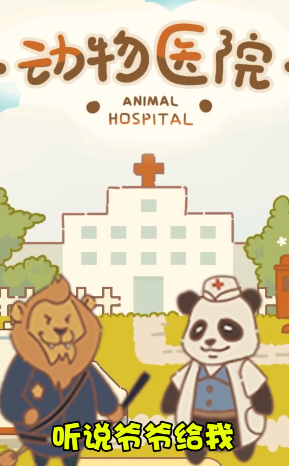 小小动物医院截图