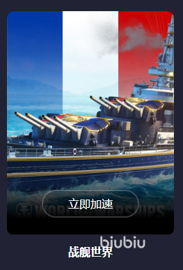 战舰世界国服加速器哪个好用 战舰世界国服高延迟解决方法