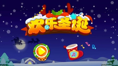 欢乐圣诞宝宝巴士截图3