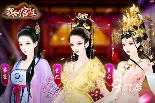 好玩的宫斗游戏有哪些2023 热门的宫斗游戏推荐