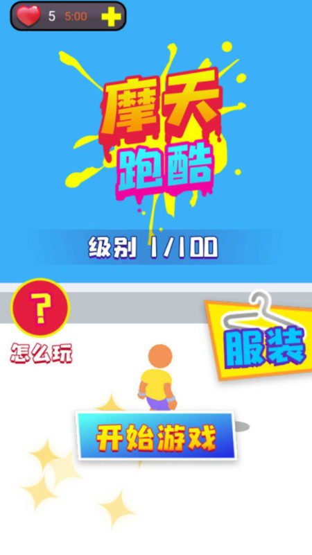 摩天无限跑酷截图
