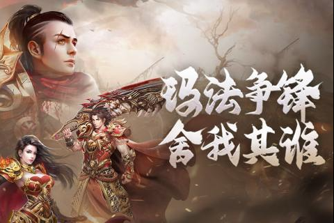 装备全靠打的传奇手游有什么2023 打架掉装备的传奇手游推荐