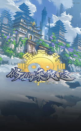 修仙來(lái)我這截圖1