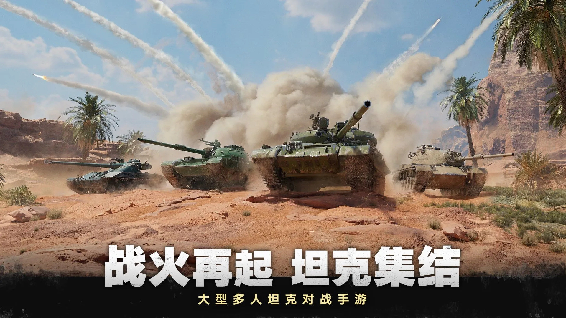 坦克射击的游戏有什么 人气最高的坦克类型手游推荐2023截图