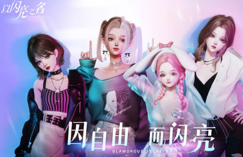 以闪亮之名吸睛攻略效果怎么提升 以闪亮之名吸睛攻略解析