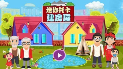 迷你托卡建房屋截图3