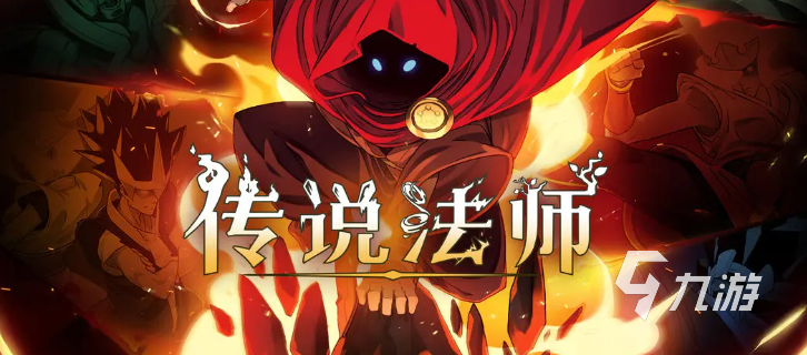 传说法师攻略 传说法师新手通关攻略