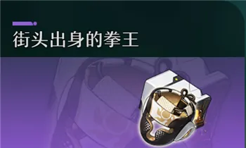 崩坏星穹铁道街头出身的拳王好用吗 街头出身的拳王全套装属性介绍截图