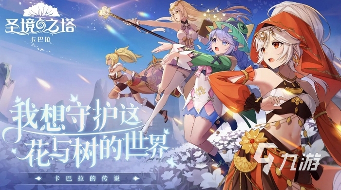 圣境之塔最新版在哪预约 圣境之塔手游预约地址分享