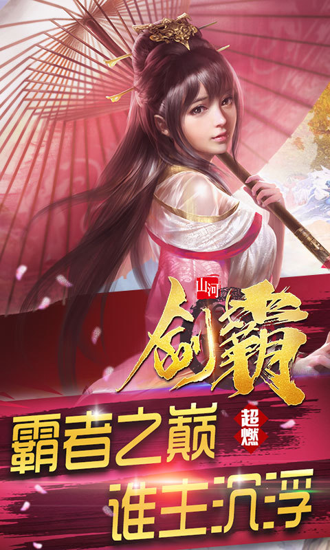 劍霸山河截圖