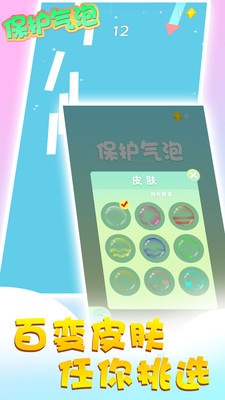 保护气泡截图