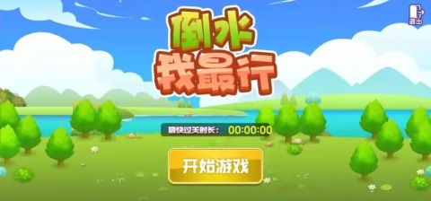 倒水我最行截图1