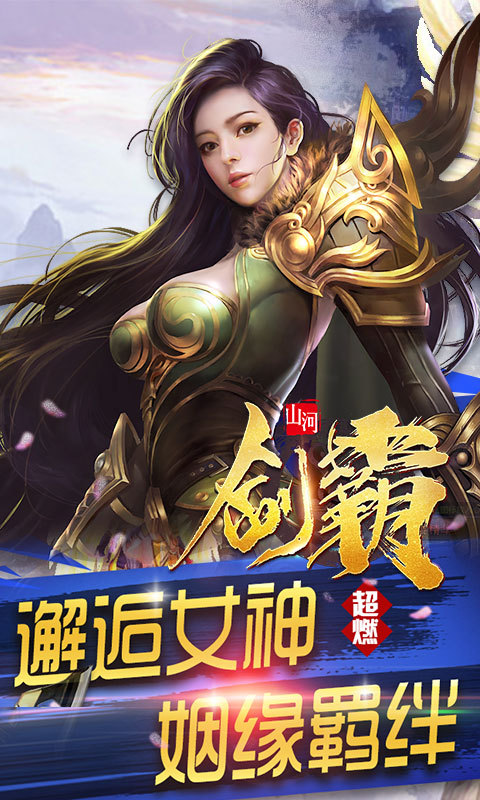 劍霸山河截圖2