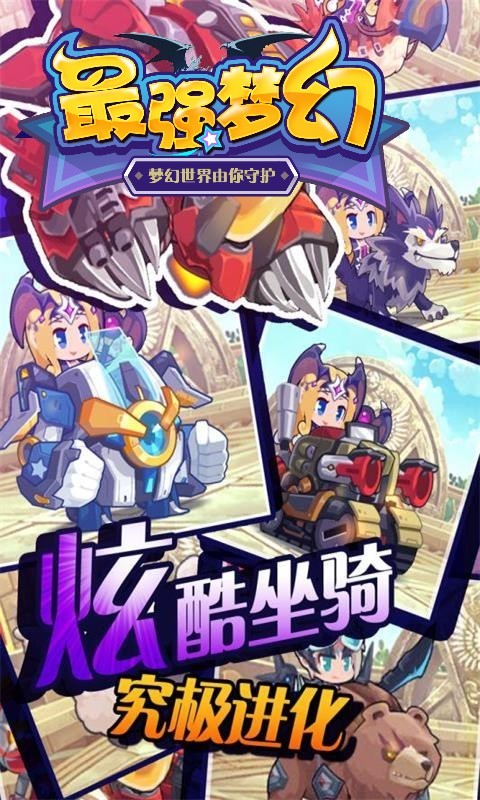 最強(qiáng)夢(mèng)幻截圖