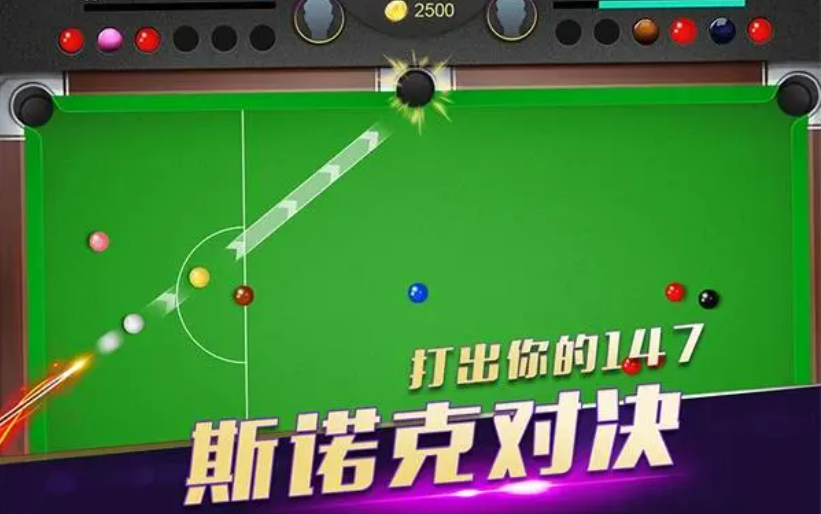 受欢迎的斯诺克手游手机版下载 有趣的斯诺克游戏介绍2023截图