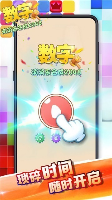 数字消消乐合成2048截图1