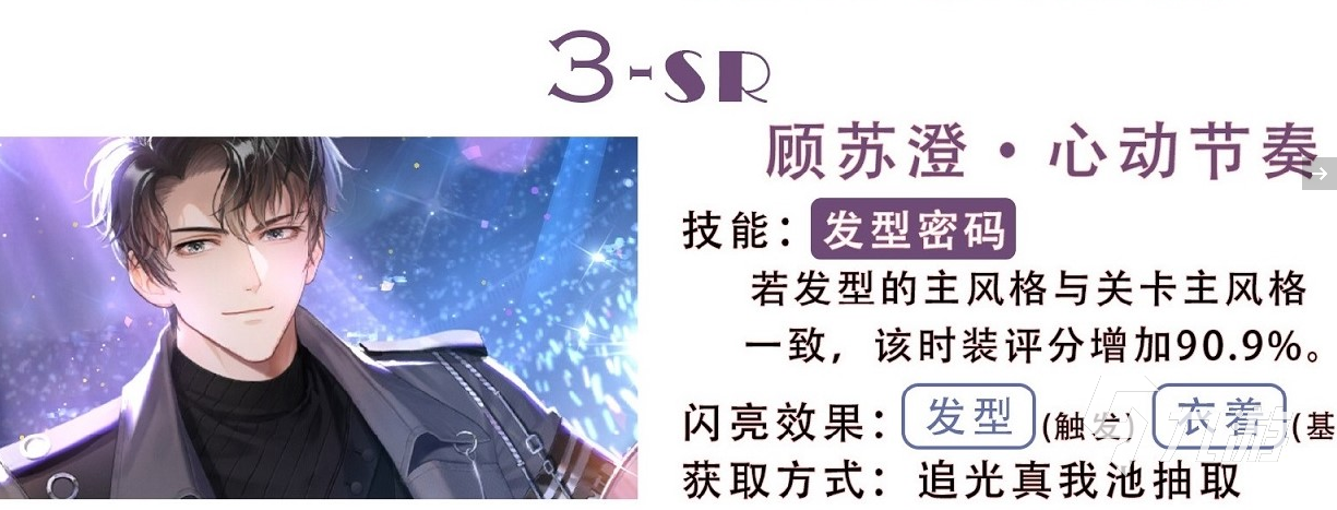 以闪亮之名SR心动节奏获取方法 心动节奏获取方法详解