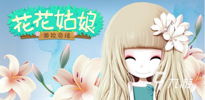 女孩子小时候玩的游戏有哪些2023 女孩子喜欢玩的游戏推荐