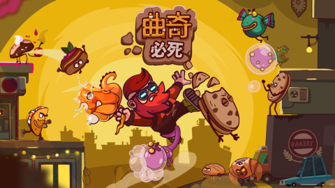 曲奇必须死截图4