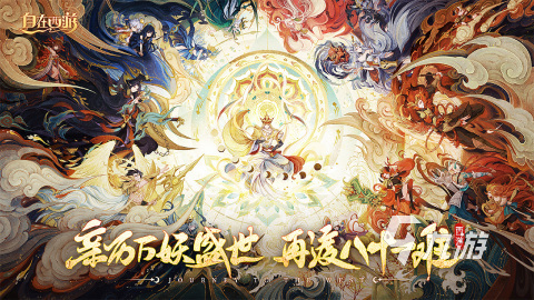 西游记游戏有哪些2023 好玩的西游手游推荐