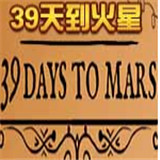 39天到火星加速器