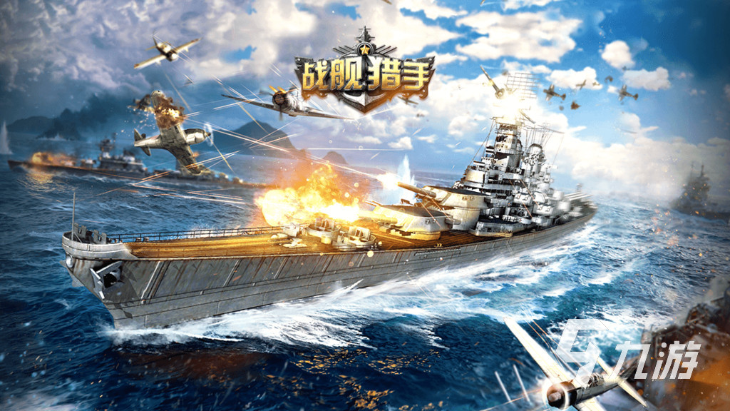 戰(zhàn)艦游戲大全手機版2023 不可錯過的戰(zhàn)艦游戲推薦