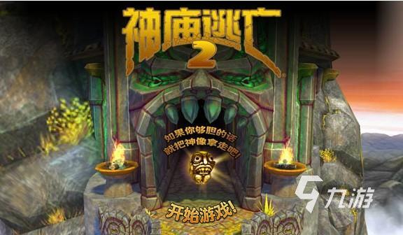 类地铁逃生手游有哪些2023 有趣跑酷手游推荐
