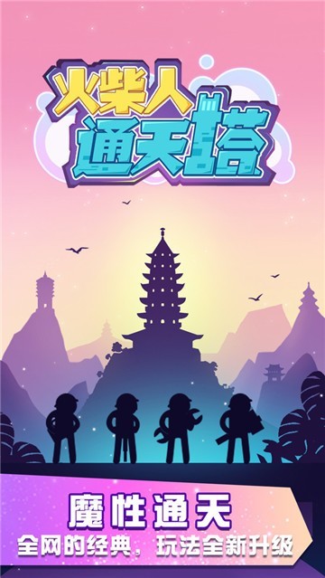 火柴人通天塔截图3