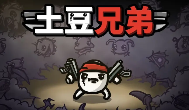 土豆兄弟无尽模式攻略 土豆兄弟无尽模式打法分享