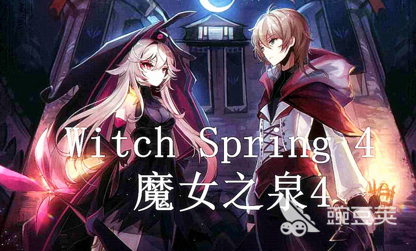 值得推荐的魔女的游戏有哪些2023 热门魔女游戏大合集
